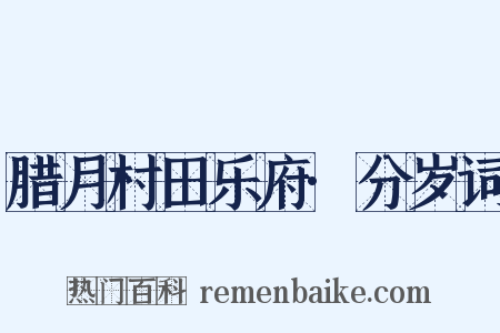 腊月村田乐府·分岁词是什么意思的图片